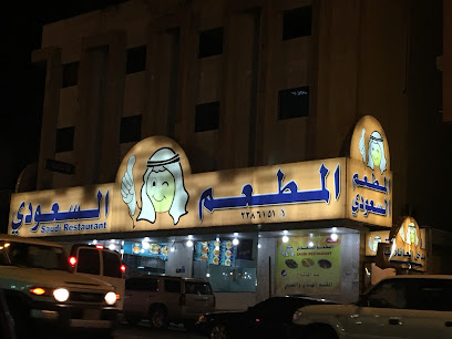 المطعم السعودي - أبها -