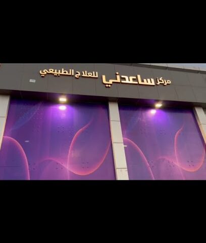 مركز ساعدني للعلاج الطبيعي - بريدة -