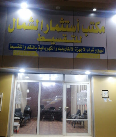 مكتب استثمار الشمال العقاري - عرعر - +966 53 639 6020