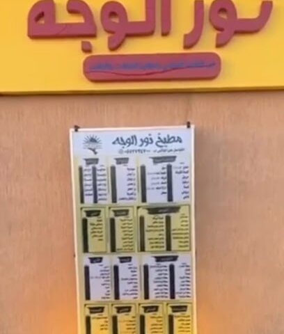 مطعم نور الوجه - الوجه - +966 55 273 4700