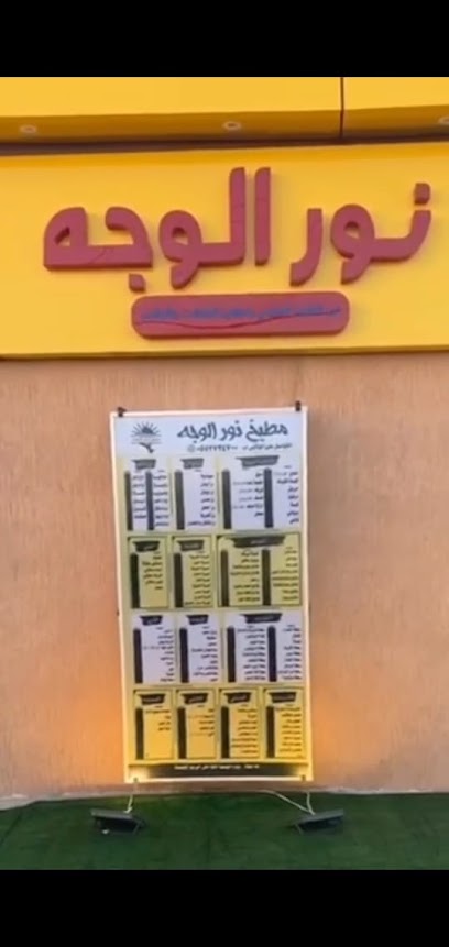مطعم نور الوجه - Saudi Arabia|Al Wajh 48721،|6FW5+3MV، الخالدية،