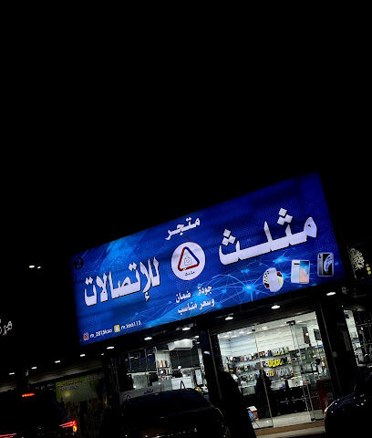 متجر مثلث - الدوادمي - +966 54 443 5177