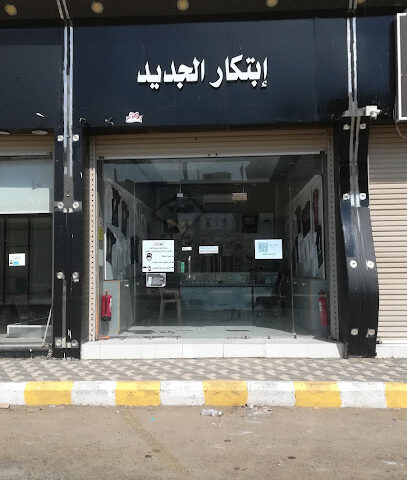إبتكار الجديد - صبيا - +966 50 365 3380