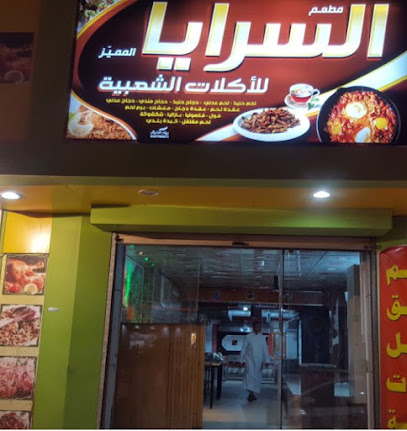 مطعم السرايا المميز للاكلات الشعبية - Saudi Arabia|Jazan 82721|Al Safa