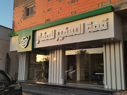 مكتب السفير للعقار - سكاكا - +966 55 627 6677