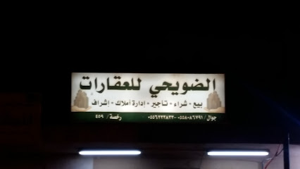 الضويحي للعقارات - جلاجل - +966 55 808 6791
