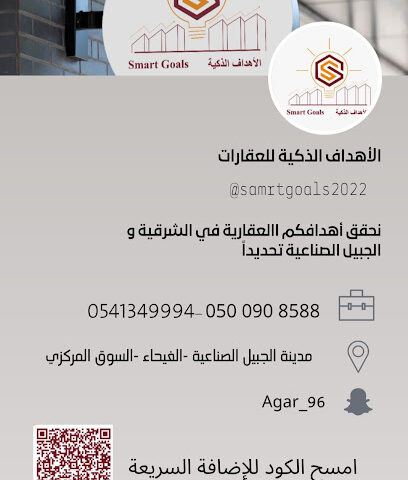 مؤسسة الأهداف الذكية للتسويق العقاري - الجبيل - +966 50 090 8588