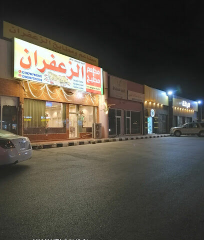 مطعم ومطبخ الزعفران - الخفجي - +966 50 975 1053