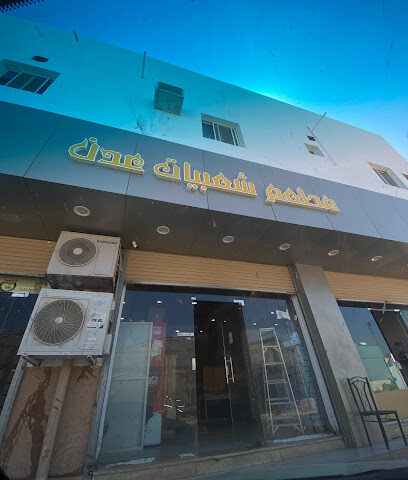مطعم و شعبيات عدن - طوبارجال - +966 53 223 1683