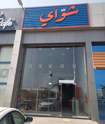 شوّاي - جازان - +966 55 858 3639