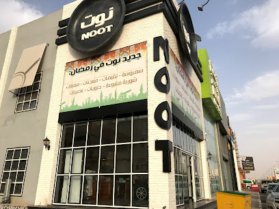 مطعم نوت - الرس - +966 55 015 5687