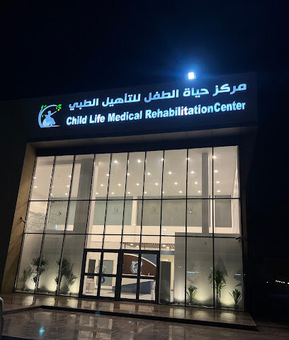 مركز حياة الطفل للتاهيل الطبي - الدمام - +966 55 111 2914