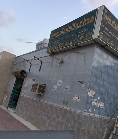 مطعم الامانة البخاري - الحسينية - +966 50 465 1722
