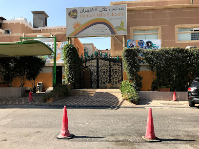 مدارس تلال الظهران - الظهران -