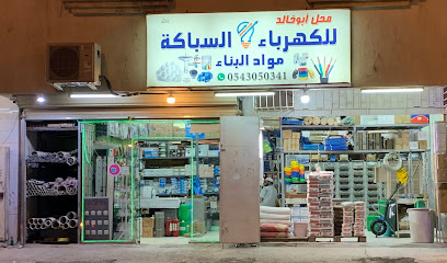 محل أبو خالد للسباكة - مكة المكرمة - +966 54 305 0341