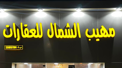 مكتب مهيب الشمال - يشيد - +966 55 930 1889