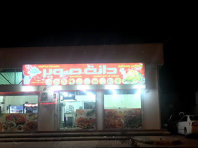 مطعم دانة صوير - الصوير - +966 14 629 0299