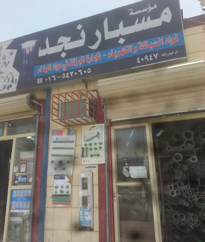 مؤسسة مسبار نجد - يشيد - +966 16 543 0605