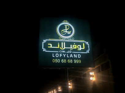 شاليهات لوفيلاند LofyLand - تبوك - +966 50 686 8999