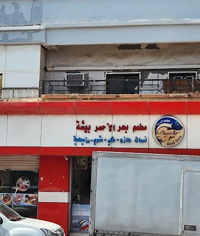 RED SEA FRESH FISH مطعم البحر الاحمر - بيشة - +966 50 250 3293