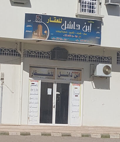 ابن داشل للعقار - نجران - +966 17 522 8095