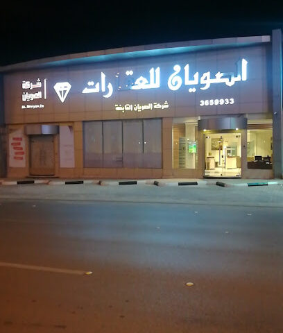 شركة الصويان للتطوير العقاري - عنيزة - +966 50 050 0361