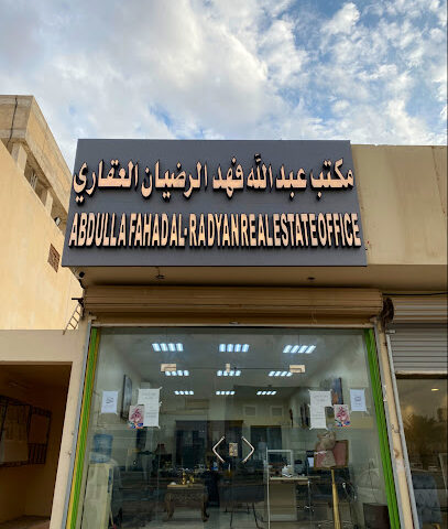مكتب عبدالله فهد الرضيان للعقارات - الرياض - +966 54 470 9608