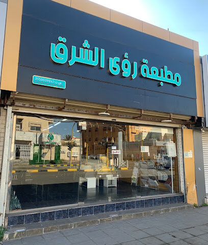 مطبعة روعة الشرق - تبوك - +966 56 646 6743