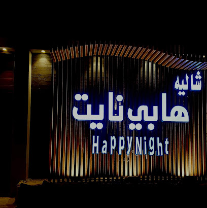 هابي نايت - بيشة - +966 50 245 1429