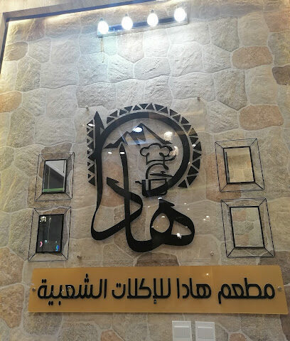 مطعم هادا للأكلات الشعبية - تنومة -