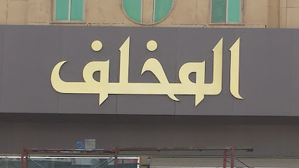 المخلف للاستثمار العقاري - Saudi Arabia|Buraydah 52388|مخطط الرواف، 6936 3504