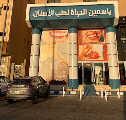 ياسمين الحياه لطب الاسنان - يشيد - +966 16 536 4700