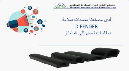 المصنع الوطني لقطع غيار المطاط - الدمام - +966 55 580 4359