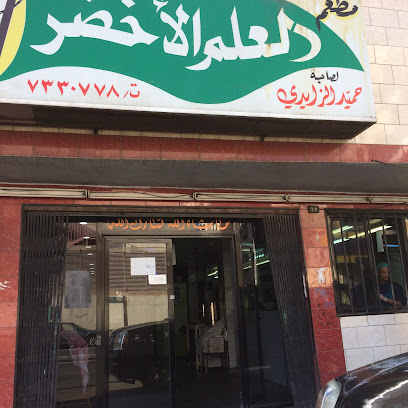 مطعم العلم الاخضر - Saudi Arabia|Taif 26513|Huwayaash Shamaliyyah|2563 Hassan Ibn Thabit