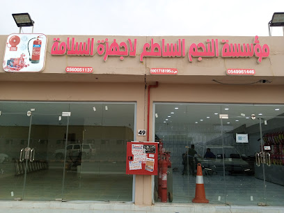 مؤسسة النجم الساطع لاجهزة السلامة - ابو عريش - +966 54 996 1446