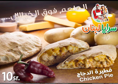 شاورما وبيتزا سرايا لبنان - تبوك - +966 50 955 8304