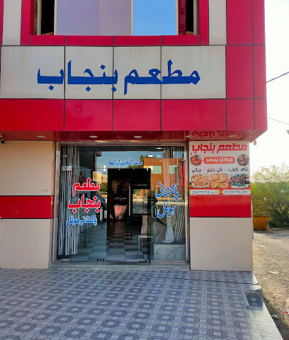 مطعم بنجاب - سبت العلايه - +966 59 963 6265