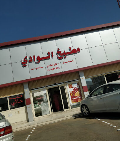 مطبخ الوادي - بدر - +966 55 930 5481
