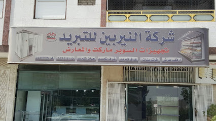 شركة النيربين للتبريد والتكييف - Saudi Arabia|Mecca 24345|King Fahd|Makkah - Jeddah Expy