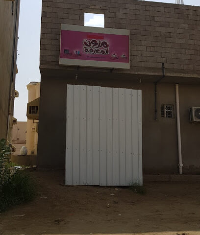 مكتبة مزون المعرفة - بيش -