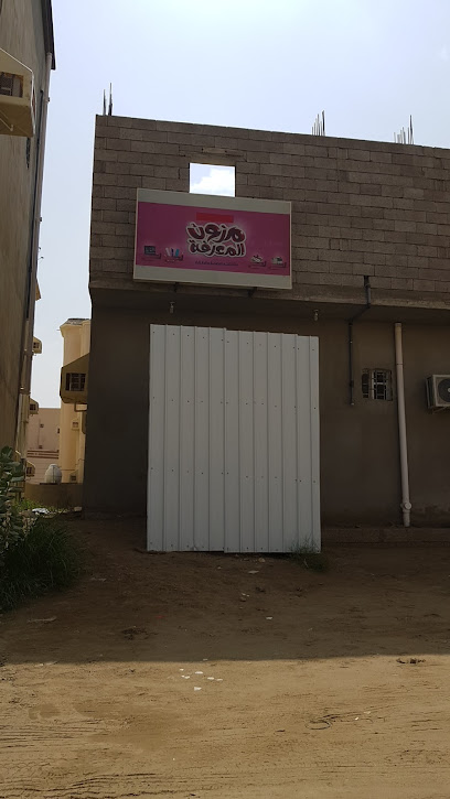 مكتبة مزون المعرفة - Saudi Arabia|Baish|حي الصفا،|9G9F+VWX