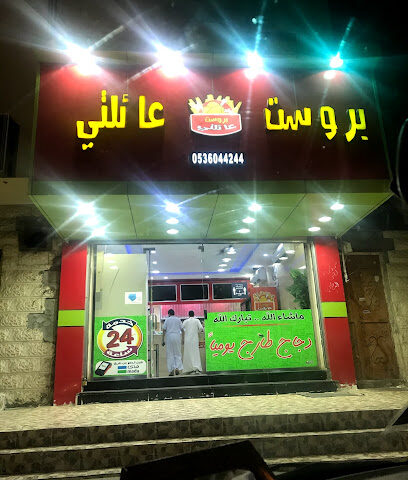 بروست عائلتي - القريات - +966 53 604 4244