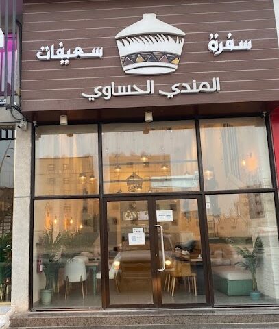 Sofrat Soifat مطعم سفرة سعيفات - الخبر - +966 55 507 9143