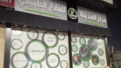 مركز المدينة للعلاج الطبيعي - ينبع - +966 55 532 4042