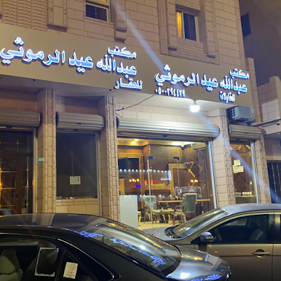 مكتب عبدالله عيد الرموثي - تبوك - +966 50 029 4429