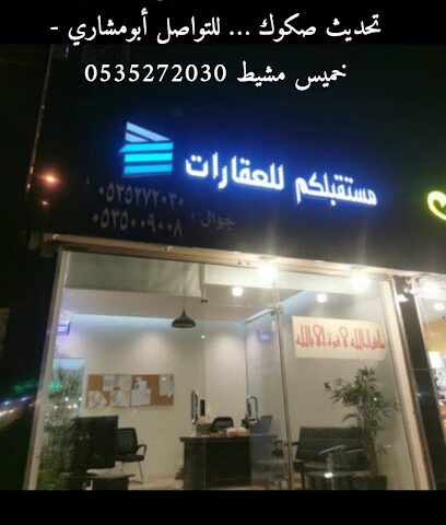 مكتب مستقبلكم للعقارات - خميس مشيط - +966 53 527 2030