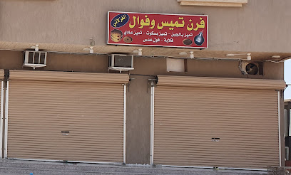فرن تميز وفوال الغزلاني - بدر -