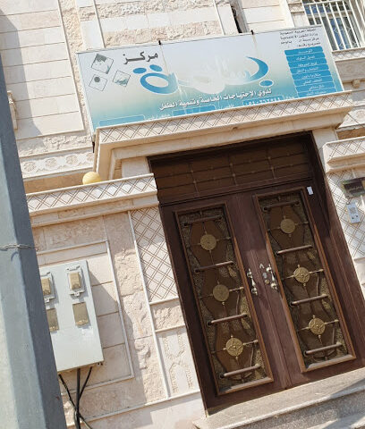 مركز بسمة لذوي الاحتياجات الخاصة بإحداث الطفل - الوجه - +966 54 026 2544