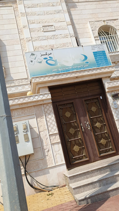 مركز بسمة لذوي الاحتياجات الخاصة بإحداث الطفل - Al Wajh 48722،