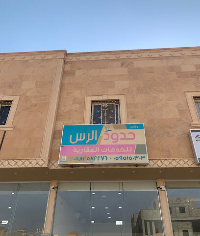 مكتب ركن حدود الرس للخدمات العقارية - الرس - +966 56 398 1177